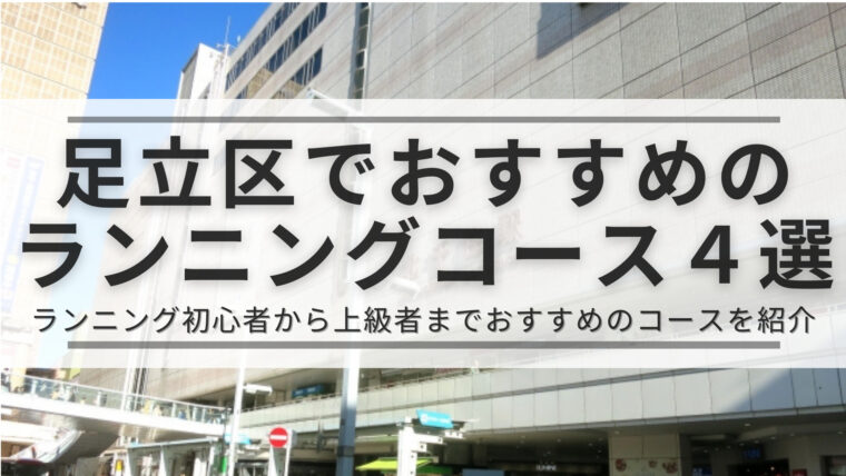 【東京都足立区】足立区でランニング初心者におすすめのランニングコース4選 