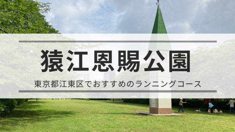 【東京都江東区】猿江恩賜公園｜初心者にオススメのランニングコース！ 